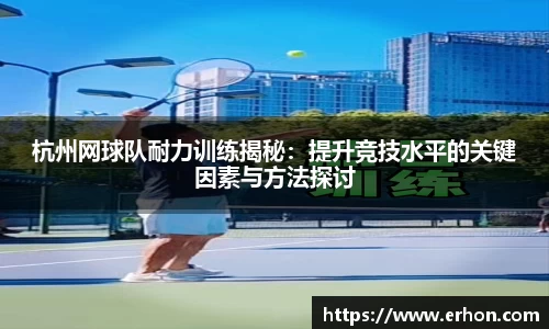 杭州网球队耐力训练揭秘:提升竞技水平的关键因素与方法探讨