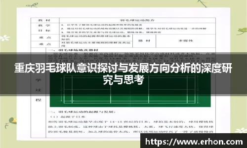 重庆羽毛球队意识探讨与发展方向分析的深度研究与思考