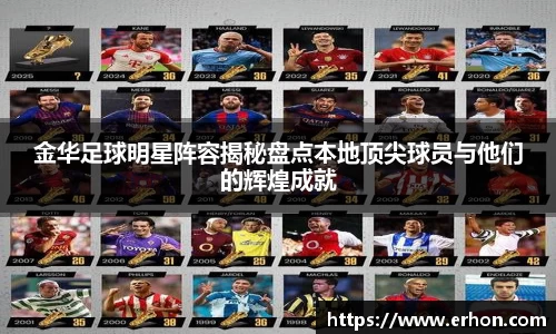 金华足球明星阵容揭秘盘点本地顶尖球员与他们的辉煌成就
