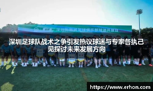 深圳足球队战术之争引发热议球迷与专家各执己见探讨未来发展方向