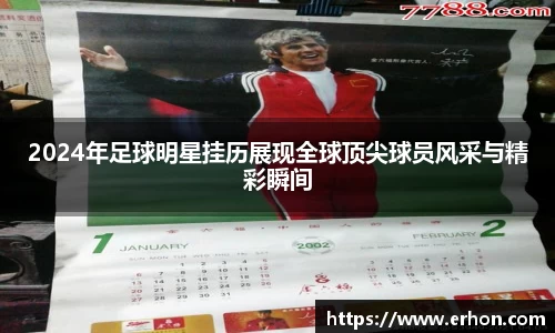 2024年足球明星挂历展现全球顶尖球员风采与精彩瞬间