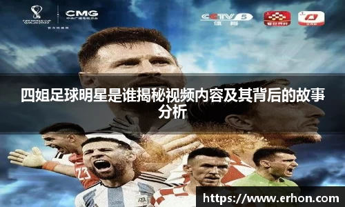 四姐足球明星是谁揭秘视频内容及其背后的故事分析