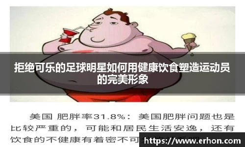 拒绝可乐的足球明星如何用健康饮食塑造运动员的完美形象