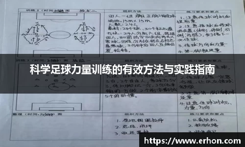 科学足球力量训练的有效方法与实践指南